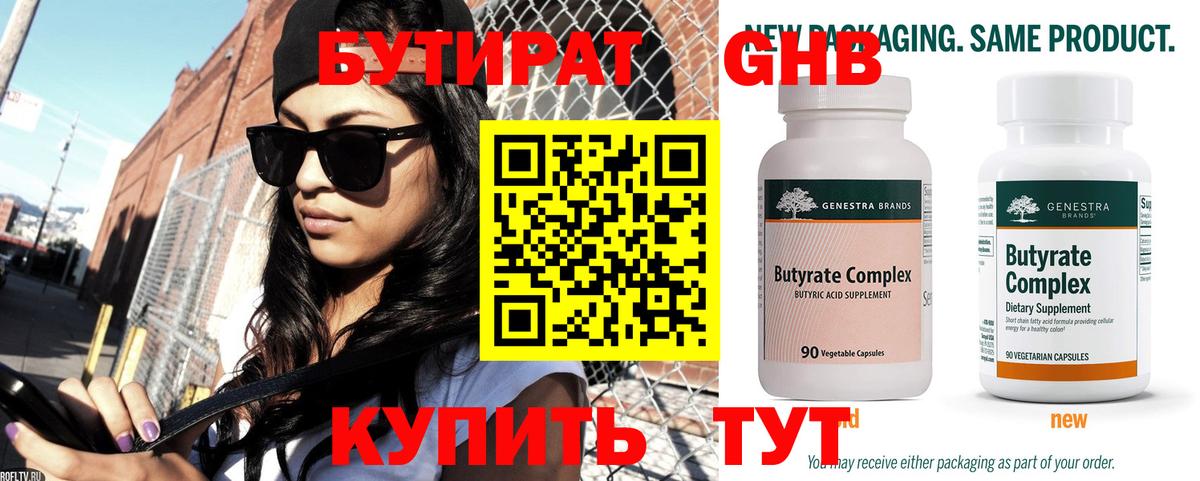 БУТИРАТ 99% Бутурлиновка